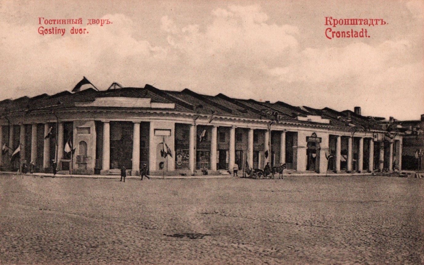 Гостиный двор, Кронштадт 1900 год.